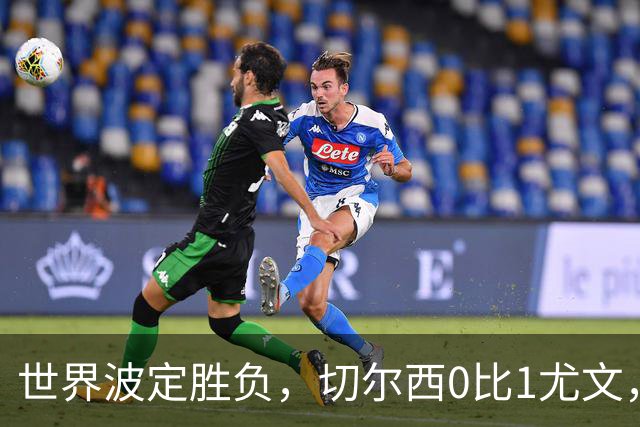 世界波定胜负，切尔西0比1尤文，穆德里克重返赛场阿隆索考察新人
