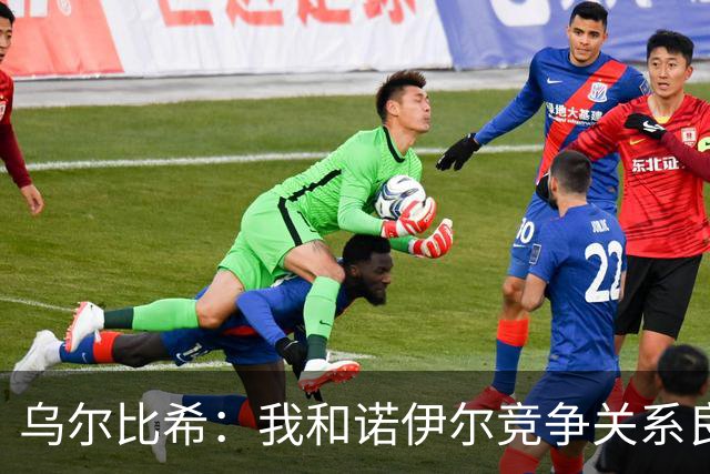 乌尔比希：我和诺伊尔竞争关系良好，不管谁出场大家都能信任