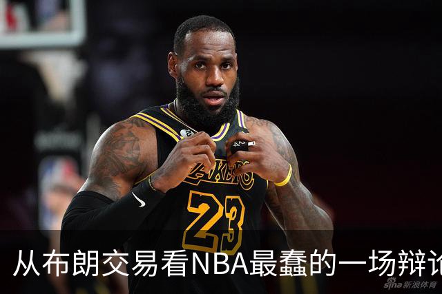 从布朗交易看NBA最蠢的一场辩论：数据与观感，一定要“你死我活”？